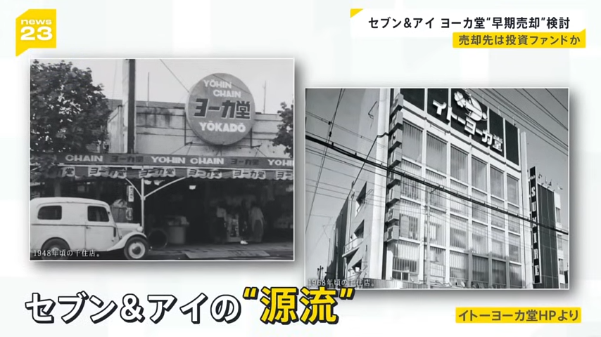 セブン＆アイ　なぜ「イトーヨーカ堂」早期売却検討　売却先は投資ファンドか